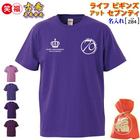 古希祝い プレゼント 父 母 男 女 友人 紫色【名入れプリント tシャツ】古希 70,喜寿 77,傘寿 80 メッセージ LIFE BEGINS AT SEVENTY オシャレ!普段使い ワンポイント 記念 最短3日で発送/ 手作業仕上げ(★きれい)/サプライズ