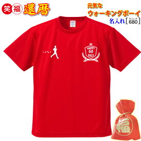 還暦祝い プレゼント ウォーキングボーイ 父 母 男 女 上司 友人 赤【名入れ ドライtシャツ】数字 60 名前 ロゴデザイン シンプル おしゃれ!　普段使い/スポーツ 誕生日 敬老の日 母の日 父の日 記念/メッセージ 贈り物 1～3日出荷/手作業仕上げ★きれい 喜ばれる！