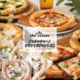 ピザ冷凍 本格ピザ PIZZA ピザ 冷凍 セット アルケッチャーノクラフトピザ 4種セット ズワイガニ 魚介 アンチョビ ローストイカ お取り寄せ グルメ ギフト送料無料 高級 内祝い お祝い お礼 お返しパーティー 誕生日 記念日 ギフト