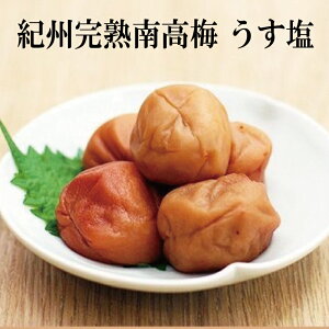 梅干し 紀州 完熟 南高梅 うす塩 800g ご飯のお供 お取り寄せ 人気 梅干し おすすめ 贈り物 お祝い ギフト プレゼント 美味しい 熱中症 お礼 手土産 人気 酒のつまみ 食品 お祝い お礼 お返し