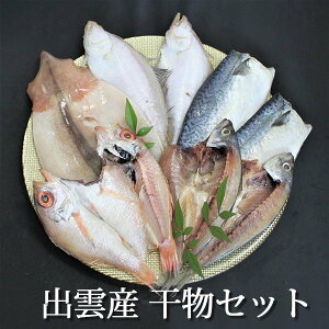 干物 詰め合わせ 送料無料 出雲産 干物セット 詰合せ プレゼント のどぐろ どんちっちあじ さば酒塩干し えてかれい するめいか一夜干し 美味しい プレゼント 人気 海鮮 グルメ 食品 おつま