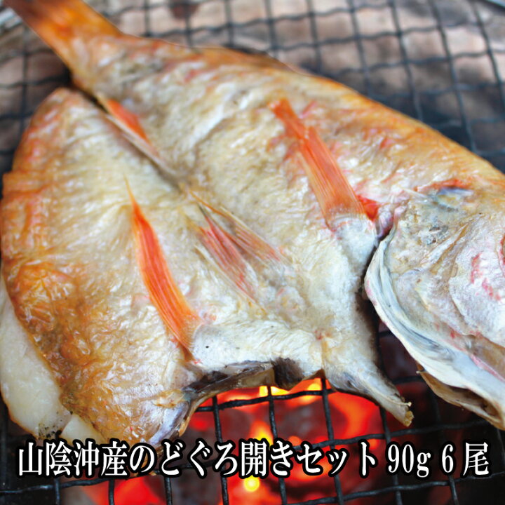 楽天市場 干物 のどぐろ開きセット 90g 6尾 干物セット お中元 御中元 夏ギフト 22 美味しい 贈答品 送料無料 贈り物 ノドグロ ギフト 食べ物 応援 食品 おつまみ 福袋 プレゼント 高級 海鮮 グルメ お取り寄せ 海鮮グルメ お祝い Lelaku Delicious 楽天市場 干物 のどぐろ開きセット 90g 6尾 干物セット お中元 御中元 夏ギフト 22 美味しい 贈答品 送料無料 贈り物 ノドグロ ギフト 食べ物 応援 食品 おつまみ 福袋 プレゼント 高級 海鮮 グルメ お取り寄せ 海鮮グルメ お祝い Lelaku Delicious