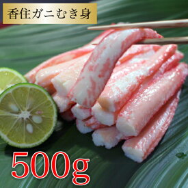 カニ 紅ズワイガニ 香住ガニ むき身 500g (500g×1P) 兵庫県香住産 紅ズワイガニ ベニズワイガニ　送料無料 産地直送 ギフト 国産 香住産 プレゼント ギフト 贈答 厳選 絶品 お祝い お礼 内祝い お返し 贈り物 海鮮グルメ お取り寄せ カニ ボイル カニ 通販 冬ギフト 食品