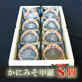 カニ かにみそ甲羅 8個 カニ かに 蟹 かにみそ カニ味噌 海鮮グルメ 送料無料 ギフト 贈答 お祝い 美味しい おすすめ 高級 人気 甲羅酒 甲羅焼き 海鮮グルメ お取り寄せ お祝い お礼 お返し