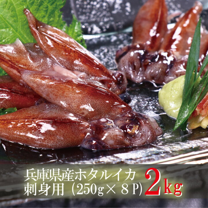 楽天市場 お中元 御中元 いか ホタルイカ 刺身用 約2kg 生食 蛍烏賊 ほたるいか 新物 刺身 生冷凍 ギフト 海鮮グルメ プレゼント 夏ギフト 22 送料無料 おつまみ 美味しい ギフト 贈答 美味しい 食品 お取り寄せグルメ Lelaku Delicious