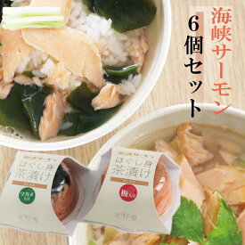 サーモン 茶漬け 無添加 送料無料 ほぐし身 6個セット プレゼント ギフト 青森県産 津軽 海峡 食べ物 贈り物 海鮮 お取り寄せ 御中元 食品 お茶漬け だし お祝い 内祝い お返し お礼 出産 結婚 新築 引越しお歳暮 冬ギフト