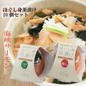サーモン 茶漬け 無添加 送料無料 ほぐし身 10個セット プレゼント ギフト 青森県産 津軽 海峡 食べ物 贈り物 プレゼント 海鮮 食品 お取り寄せ お茶漬け お歳暮 冬ギフト