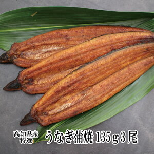 うなぎ 蒲焼き 国産 高知県産 特選うなぎ蒲焼 135g×3尾 鰻 蒲焼 プレゼント 土用丑の日 贈り物 食品 プレゼント ギフト 食べ物 お取り寄せ 海鮮 グルメ 内祝い お祝い お返し お礼 出産 結婚 新