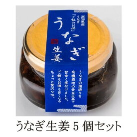 うなぎ生姜 高知 四万十 送料無料 うなぎ生姜 80g×5個セット プレゼント TVで紹介 ご飯の供 瓶詰 高知県産 丑の日 国産 鰻 送料無料 海鮮 グルメ ギフト お取り寄せ お祝い 内祝い お返し お礼 出産 人気 贈り物 福袋 食品 父の日 ギフト