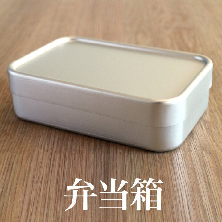 楽天市場 弁当箱 アルミ弁当箱 角型 国産 日本製 女子 男子 子供 一段 人気 おしゃれ シンプル ギフト プレゼント 送料無料 Lelaku Delicious