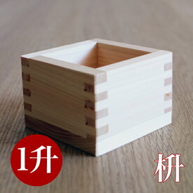 檜 枡 一升枡 送料無料