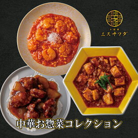 中華 中華料理セット 惣菜 冷凍 大海老のチリソース×1・本格四川風麻婆豆腐×1・黒酢酢豚×1 食べ物 食品 高級ギフト詰め合せ おすすめ 中華惣菜 冷凍惣菜 冷凍おかずセット お取り寄せグルメ 贈答品 内祝い 退職祝い お祝い お礼 お返し お礼 出産 結婚 父の日 ギフト