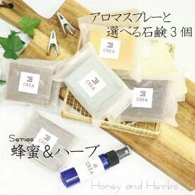 アロマスプレーと選べる石鹸 3個 蜂蜜＆ハーブの香り セット オーガニック 無添加 アロマ 天然成分 洗顔 天然ハーブ 送料無料 福袋 ラベンダー 蜂蜜 ローズマリー レモングラス クマザサ 和ハッカ ひのき スギ 詰め合わせ お礼 お祝いギフト プレゼント 敬老の日