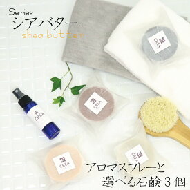 アロマスプレーと選べる 石鹸 3個 蜂蜜シアバタ の香り セット オーガニック 無添加 アロマ 天然成分 洗顔 蜂蜜 シアバタ 送料無料 福袋 プレゼント レッドクレイシアバター シークレイシアバター ピンククレイシアバター 竹炭シアバター ギフト 誕生日 敬老の日