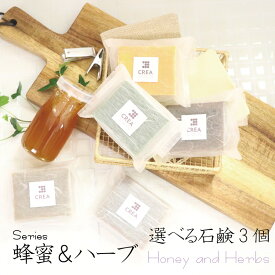 石鹸 オーガニック 無添加 蜂蜜＆ハーブ選べる90g×3個セット 手づくり 石けん 洗顔 天然ハーブ コールド石けん ボディソープ 透明感 角質 保湿 加齢臭 ラベンダー ローズマリー レモングラス クマザサ 送料無料 誕生日 お礼 お返し ギフト プレゼント ギフト