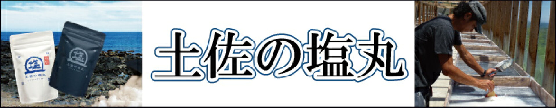 土佐の塩丸