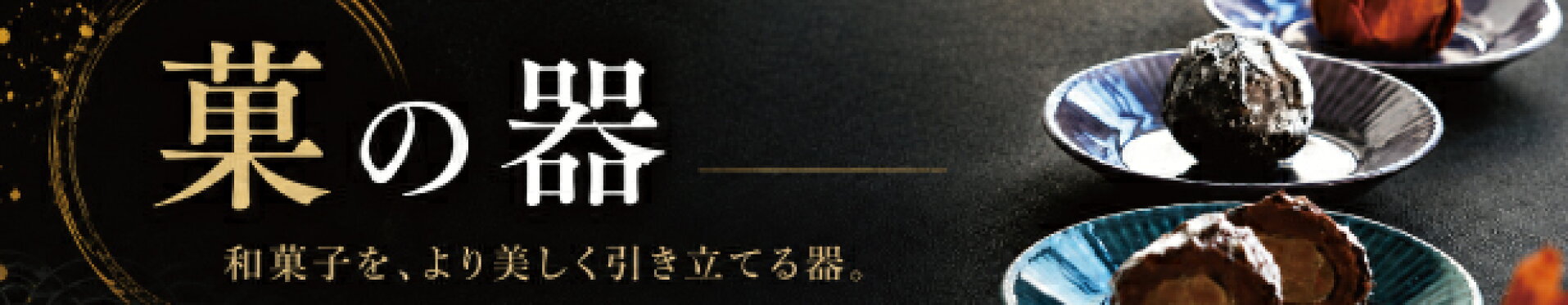菓の器
