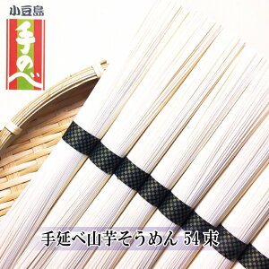 そうめん 手延べそうめん 山芋そうめん 54束2.7kg 小豆島 手延べ 化粧箱 国産 小豆島産 素麺 天日干し 贈答 お取り寄せ 送料無料 のし対応 ご当地 グルメ プレゼント お祝い 内祝い お返し お礼