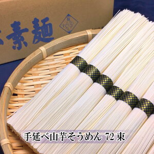 そうめん 小豆島 山芋そうめん 72束(約3.6kg) 小豆島手延べ山芋そうめん 国産 小豆島産 素麺 のし対応 送料無料 ご当地グルメ プレゼント お祝い 内祝い お返し お礼 出産 結婚 新築 引越し 食