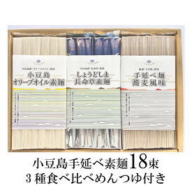 そうめん 香川県 小豆島手延べそうめん 3種食べ比べセット18束 素麺 化粧箱入り オリーブオイル素麺6束 蕎麦風味6束 長命草素麺6束 麺つゆ10袋 プレゼント お取り寄せ 人気 送料無料 ギフト お祝い 内祝い お返し お礼 出産 結婚 新築 引越し 食品 にゅうめん 父の日 ギフト