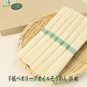 ギフト そうめん 小豆島 手延べ そうめん オリーブ油 仕上げ 36束 約1.8kg 化粧箱入り 国産 素麺 オリーブ 天日干し のし対応 プレゼント ギフト 送料無料 ご当地グルメ 食品 お祝い お礼 お返