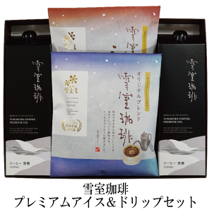 コーヒーギフト コーヒー 雪室 ギフト 珈琲 プレミアムアイス&ドリップセット ギフト 雪室珈琲 越後雪室屋 TVで紹介 プレゼント ギフト お祝い お礼 お返し 贈り物 人気 のし対応 送料無料 2