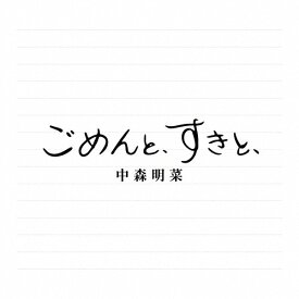 【 デラックス・エディション 】中森 明菜 / 「 ごめんと、すきと、 」