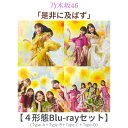 先着特典付き【 4形態 Blu-rayセット 】乃木坂46 / 42nd シングル「 是非に及ばず 」《 Type-A + Type-B + Type-C + T…
