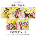 先着特典付き【 5形態セット 】乃木坂46 / 42nd シングル「 是非に及ばず 」《 Type-A + Type-B + Type-C + Type-D + …