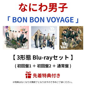 【 3形態Blu-rayセット 】 なにわ男子 「 BON BON VOYAGE 」 ( 初回盤1 ＋ 初回盤2 ＋ 通常盤 ) 4th アルバム ボンボンボヤージュ ブルーレイ