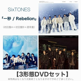 【 3形態DVDセット】 SixTONES / シングル 「 一秒 / Rebellion 」 【初回盤A＋初回盤B＋通常盤】