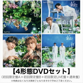 【同時購入特典付き / 4形態DVDセット】 King&Prince / シングル 「 Waltz for Lily 」 【初回限定盤A＋初回限定盤B＋初回限定LIVE盤＋通常盤】（フォトカード＋クリアポスター＋ステッカーシート＋トレーディングカード3種セット）（オリジナルピンバッジ）