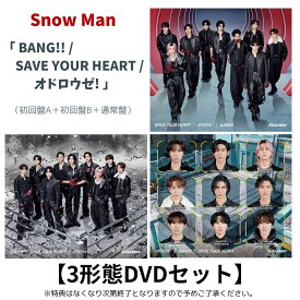 【先着特典A+B+C / 3形態DVDセット】 Snow Man / 「 BANG!! / SAVE YOUR HEART / オドロウゼ! 」 【初回盤A＋初回盤B＋通常盤】 ( メタリックフォトカード2枚組(約89×127mm)＋A4サイズステッカーシート(すのチルもオドロウゼ！ver.)＋Snow Manロゴ入り箸(約20cm) )