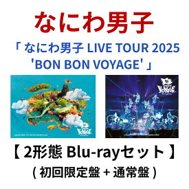 【 2形態 Blu-rayセット 】 なにわ男子 / 「 なにわ男子 LIVE TOUR 2025 'BON BON VOYAGE' 」 【 初回限定盤 + 通常盤 】