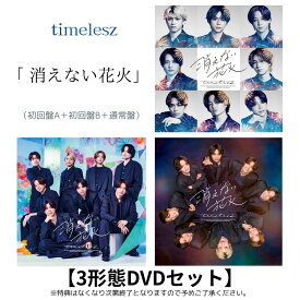 同時購入特典付き【 3形態 DVDセット 】timelesz / 「 消えない花火 」《 初回限定盤A + 初回限定盤B + 通常盤 》 ( 特典内容未定 )