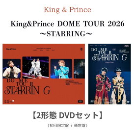 【 2形態DVDセット 】King & Prince /「 King & Prince DOME TOUR 2026 ～STARRING～ 」( 初回限定盤＋通常盤 )