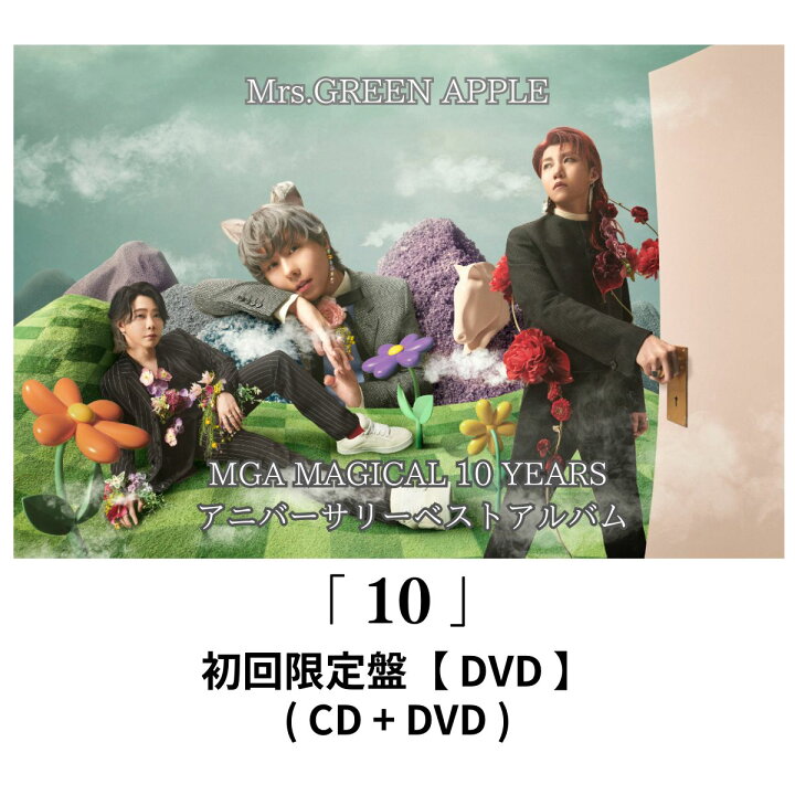 楽天市場】【先着特典】 Mrs.GREEN APPLE 「 10 」 初回限定盤 【 DVD 