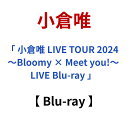 小倉唯 / 「 小倉唯 LIVE TOUR 2024 ～Bloomy × Meet you!～ LIVE Blu-ray 」 【Blu-ray】 小倉 唯 おぐら ゆい オグ…