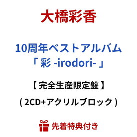【先着特典】 大橋 彩香 / 10周年ベストアルバム 「 彩 -irodori- 」 【 完全生産限定盤 】 ( L判ブロマイド （複製サイン＆コメント入り） or 2L判ブロマイド ) CD cd best album べすと あるばむ アルバム おおはし あやか いろどり