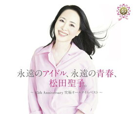【 45周年記念盤 】 松田聖子 「 永遠のアイドル、永遠の青春、松田聖子。 ～ 45th Anniversary 究極オールタイムベスト ～ 」 青い珊瑚礁 裸足の季節 松本隆 セルフカバー アルバム