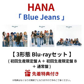 【 3形態 Blu-rayセット 】 HANA 「 Blue Jeans 」 ( 初回生産限定盤 A ＋ 初回生産限定盤 B ＋ 通常盤 ) Hana hana ハナ はな CD cd single シングル しんぐる blu-ray ブルーレイ ぶるーれい BD bd Disc disc