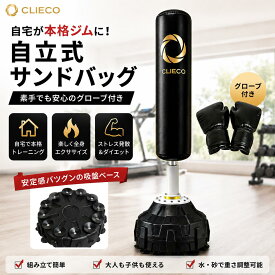 CLIECO サンドバッグ 自宅 自立式 170cm グローブ付き 家庭用 室内 ボクシング キックボクシング ストレス解消 ダイエット トレーニング フィットネス 大人 子供 吸盤付き 据え置き型 パンチングバッグ ホームジム ブラック