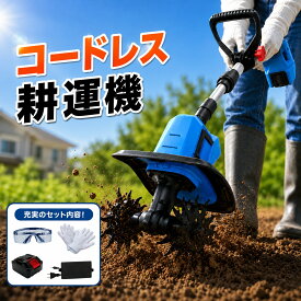 電動耕運機 充電式 コードレス 4枚刃 家庭用 小型 耕うん機 21V ハイパワー バッテリー付き 軽量 ミニ耕運機 家庭菜園 畑 女性 高齢者対応 CLIECO