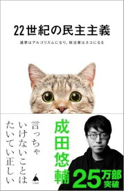 22世紀の民主主義 選挙はアルゴリズムになり、政治家はネコになる (SB新書) / 成田悠輔 (著) 形式: