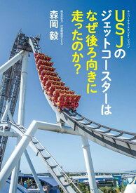 USJのジェットコースターはなぜ後ろ向きに走ったのか? (角川文庫) 雑誌 / 森岡 毅 (著) 形式: