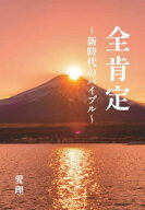 全肯定 ～新時代のバイブル～ / 愛理 (著)