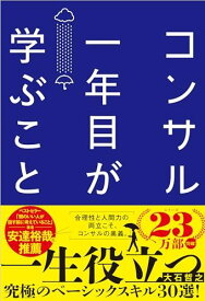 コンサル一年目が学ぶこと 新人・就活生からベテラン社員まで一生役立つ究極のベーシックスキル30選 単行本 / 大石 哲之 (著)