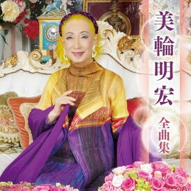 美輪明宏 全曲集