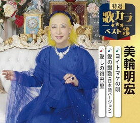 特選・歌カラベスト3 美輪明宏