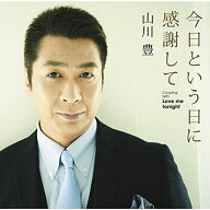 今日という日に感謝して-山川豊